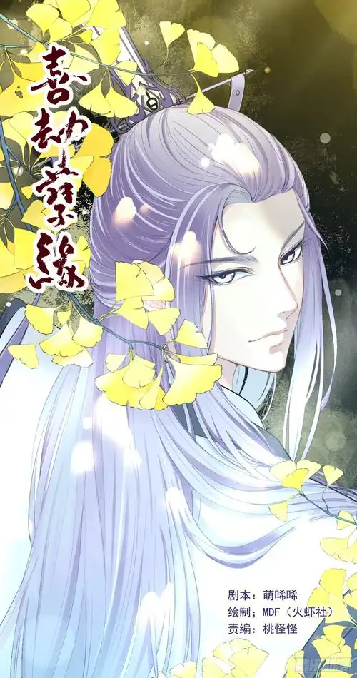 火漫社 紫发长发男性黄色银杏叶古风书法字漫画封面